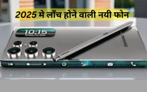 2025 मे लॉंच होने वाली नयी फोन